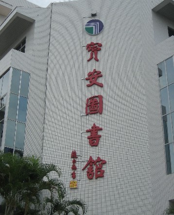 寶安圖書(shū)館吸塑發(fā)光字工程