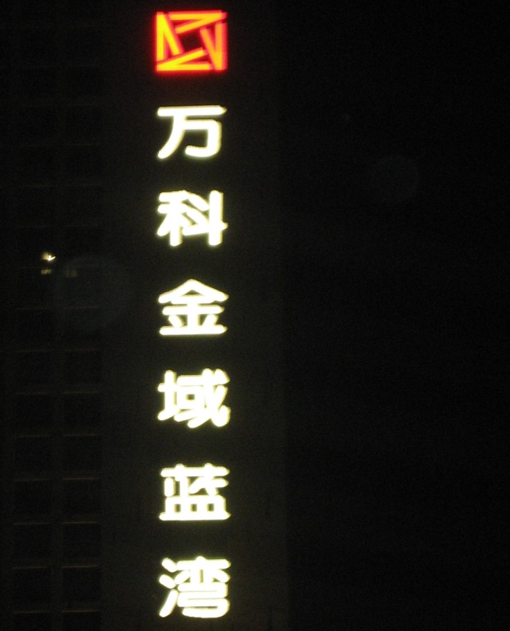 萬(wàn)科金域藍灣LED發(fā)光字廣告招牌制作