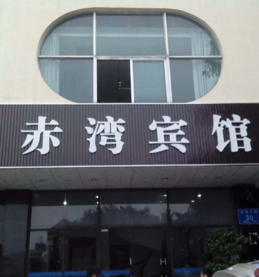深圳南山赤灣賓館門(mén)頭LED廣告招牌制作