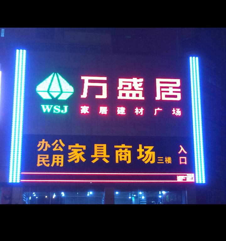 萬(wàn)盛居家居廣場(chǎng)LED廣告招牌工程