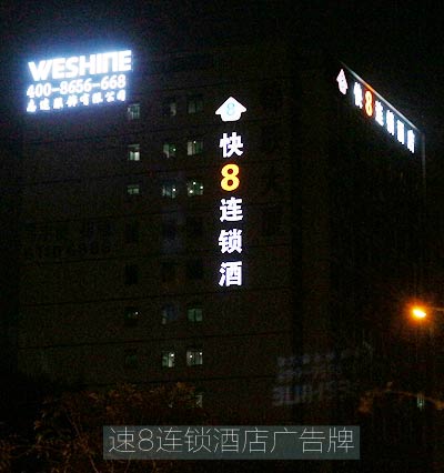 快8連鎖酒店led發(fā)光字廣告招牌