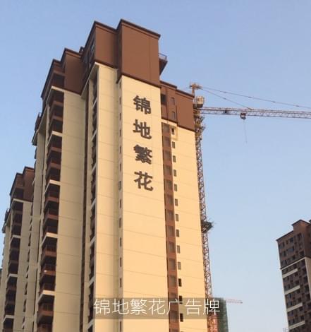 錦地繁花led發(fā)光字廣告牌工程