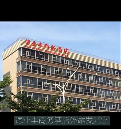 德業(yè)豐商務(wù)酒店led發(fā)光字招牌制作