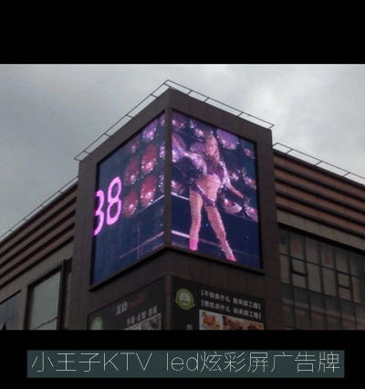 小王子KTV  led炫彩屏招牌制作