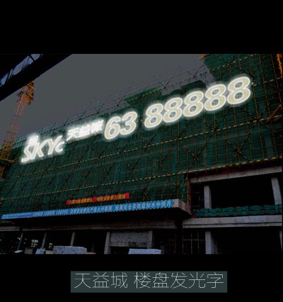 天益城led樓盤(pán)發(fā)光字制作