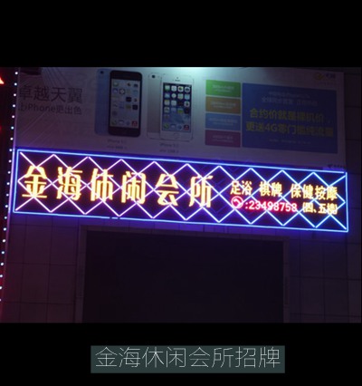 寶安觀(guān)瀾“金海休閑會(huì )所”正面LED廣告招牌
