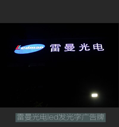 雷曼光電發(fā)光字led廣告招牌改造工程