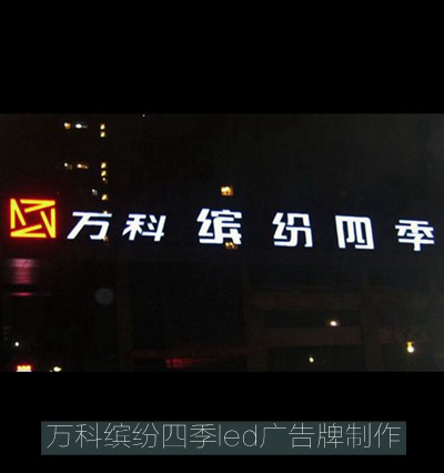 萬(wàn)科繽紛四季LED發(fā)光字招牌制作