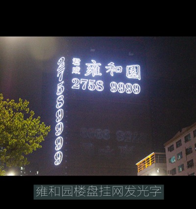 雍和園樓盤(pán)掛網(wǎng)發(fā)光字制作