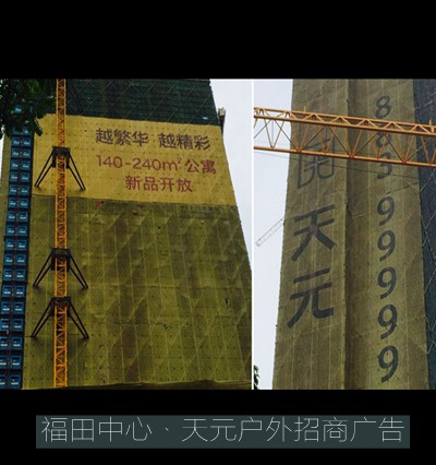福田中心·天元噴繪招商戶(hù)外廣告制作