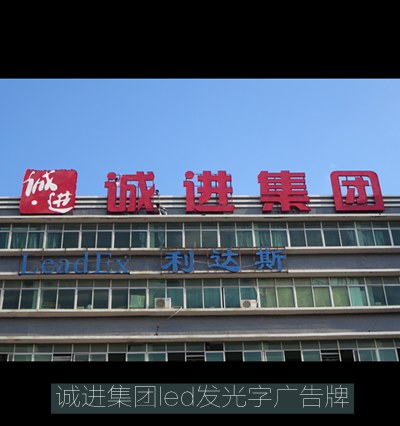誠進(jìn)集團樓頂led發(fā)光字廣告牌制作