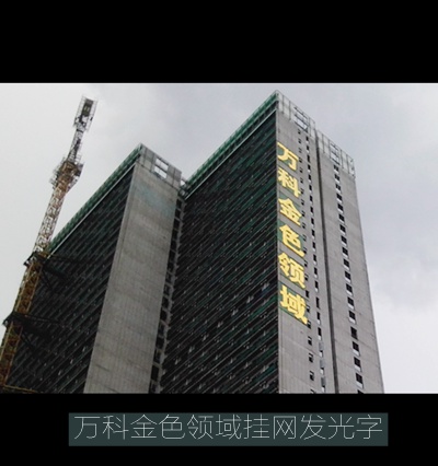 萬(wàn)科金色領(lǐng)域樓盤(pán)掛網(wǎng)發(fā)光字