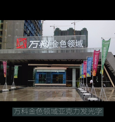 佛山萬(wàn)科·金色領(lǐng)域led發(fā)光字廣告招牌