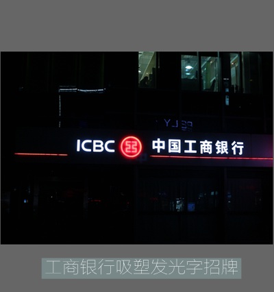 工商銀行吸塑發(fā)光字廣告招牌