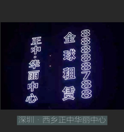 正中·華麗中心幕墻單孔透led發(fā)光字制作