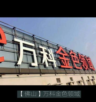 萬(wàn)科金色領(lǐng)域樓頂大型發(fā)光字廣告牌制作