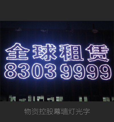 物資控股大廈幕墻樓體燈光字