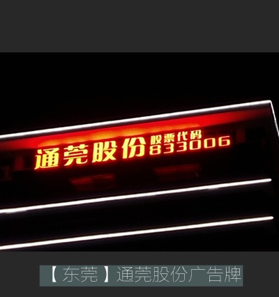 東莞通莞股份led鋁板沖孔字廣告牌