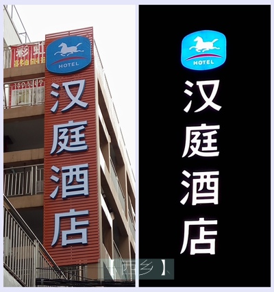 漢庭連鎖酒店招牌制作
