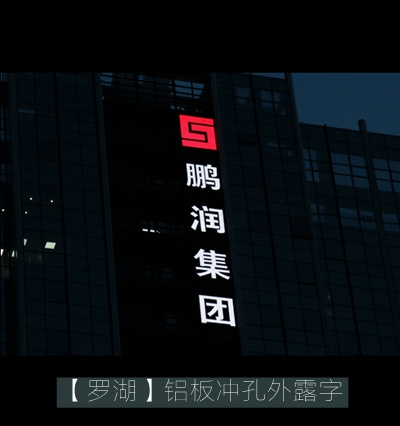 榈饯闆嗗湗鐧�(f膩)鍏夊瓧寤ｅ憡鐗屽埗浣�