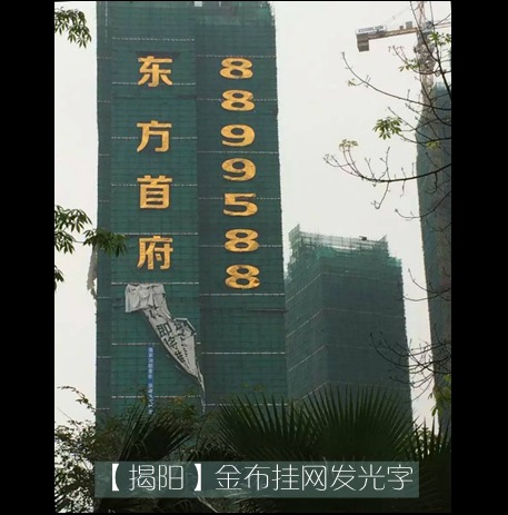 揭陽(yáng)東方首府金布led掛網(wǎng)發(fā)光字制作