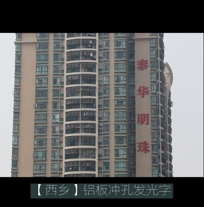 泰華明珠·鋁板沖孔發(fā)光字廣告牌制作