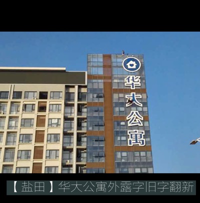華大公寓舊發(fā)光字廣告牌翻新