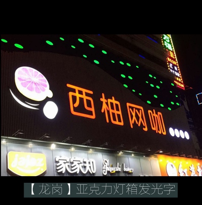 布吉西柚網(wǎng)咖燈箱字廣告牌制作