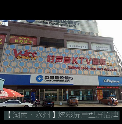 永州好聲音KTV炫彩屏招牌制作安裝