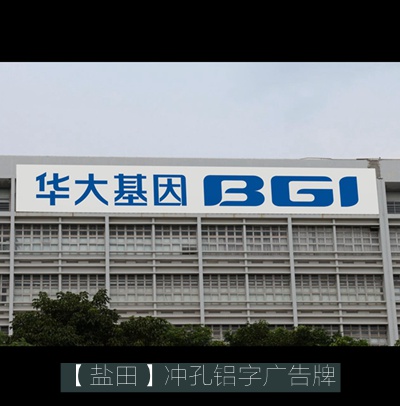 華大基因樓體鋁板沖孔外露字廣告牌制作安裝