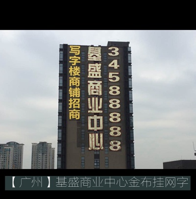 基盛商業(yè)中心金布掛網(wǎng)字制作