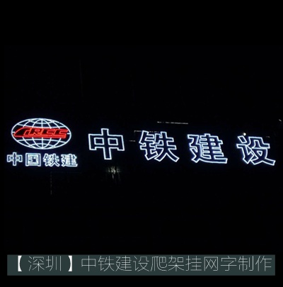 建筑升降腳手架（爬架）掛網(wǎng)發(fā)光字制作及安裝