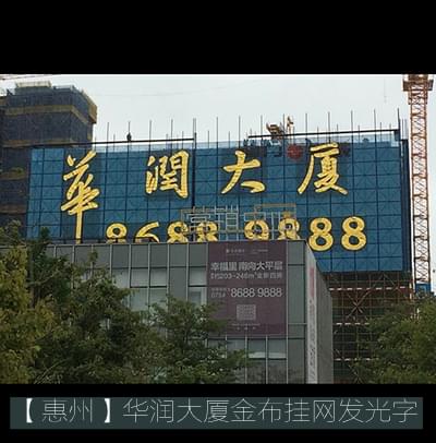 華潤大廈金布掛網(wǎng)字燈光廣告制作及安裝