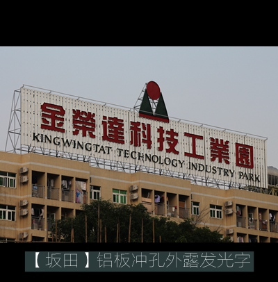 金榮達科技產(chǎn)業(yè)園樓體沖孔鋁字設計制作