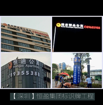 恒迪公寓樓體發(fā)光字廣告牌制作