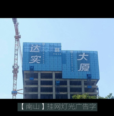 南山·達實(shí)大廈爬架掛網(wǎng)燈光廣告字制作及安裝
