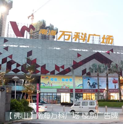 南海萬(wàn)科廣場(chǎng)大型led廣告牌工程