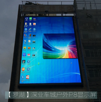 寶安北路深業(yè)車(chē)城P8戶(hù)外全彩顯示屏