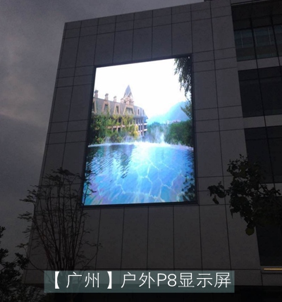 官洲生命科學(xué)P8戶(hù)外全彩顯示屏項目