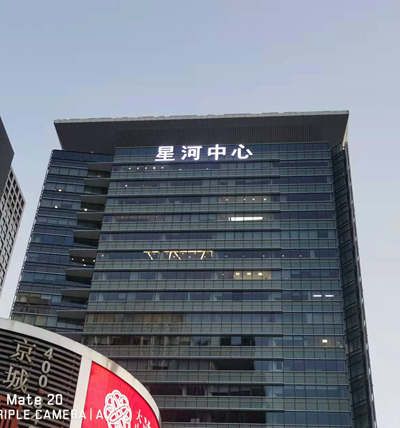 星河中心屋頂亞克力平面發(fā)光字制作及安裝