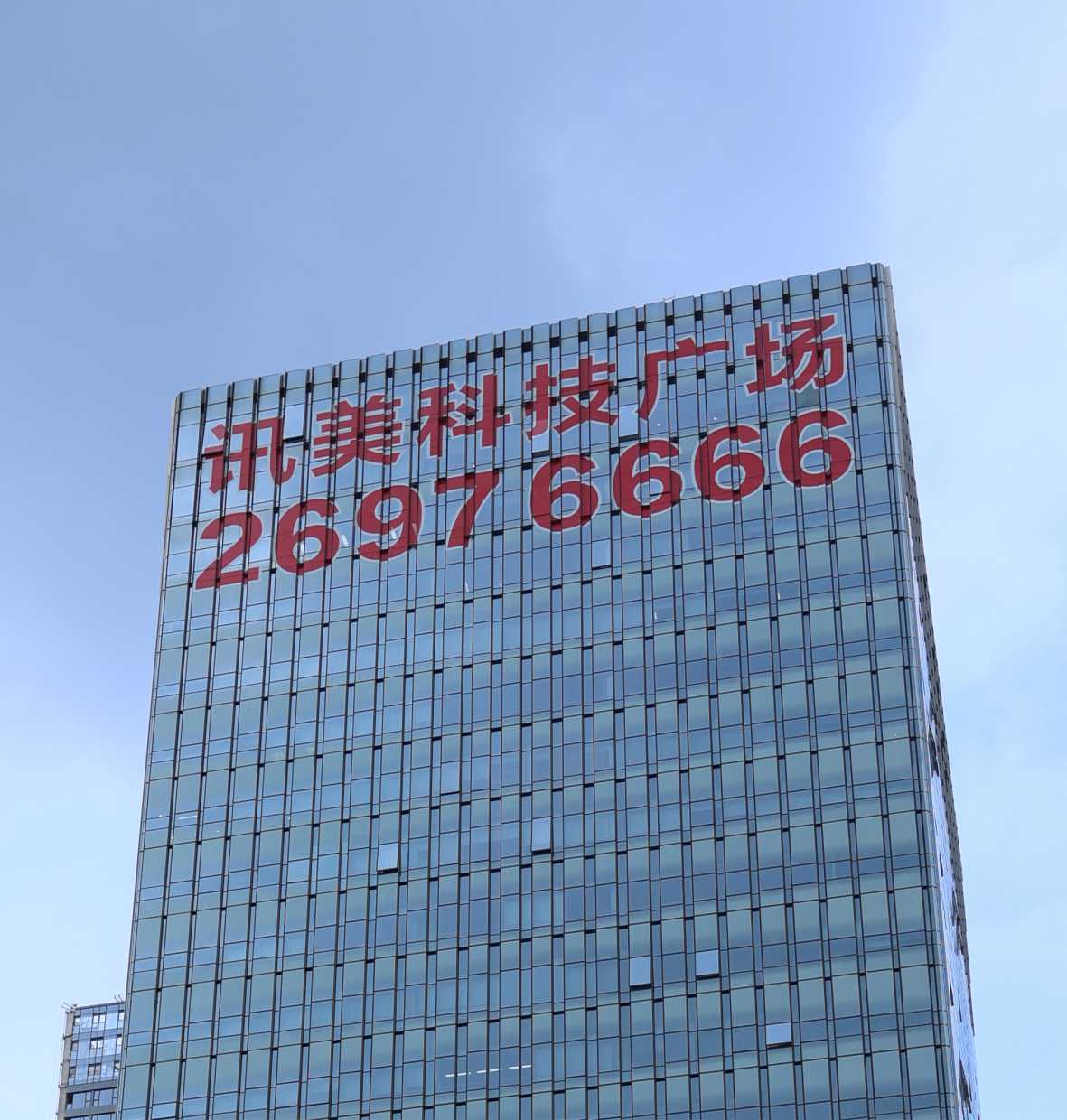 樓體燈飾字-訊美科技廣場(chǎng)