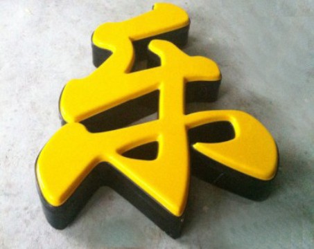 吸塑發(fā)光字
