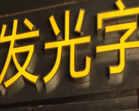 不銹鋼發(fā)光字招牌