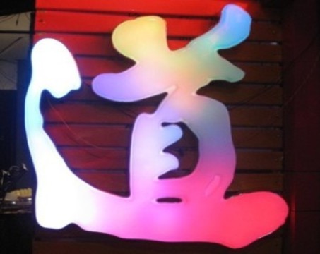 全彩燈箱發(fā)光字制作