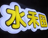 LED吸塑發(fā)光字